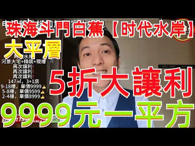 【灣區樓市 】珠海斗門白蕉【时代水岸】丨5折大讓利丨9999元一平方丨精裝現樓丨樓下珠海西區最靚情侶路#珠海樓盤 #珠海斗門#时代水岸#珠海橫琴筍盤#珠海湖心路#珠海新樓盤#大灣區置業#錦繡國際花城