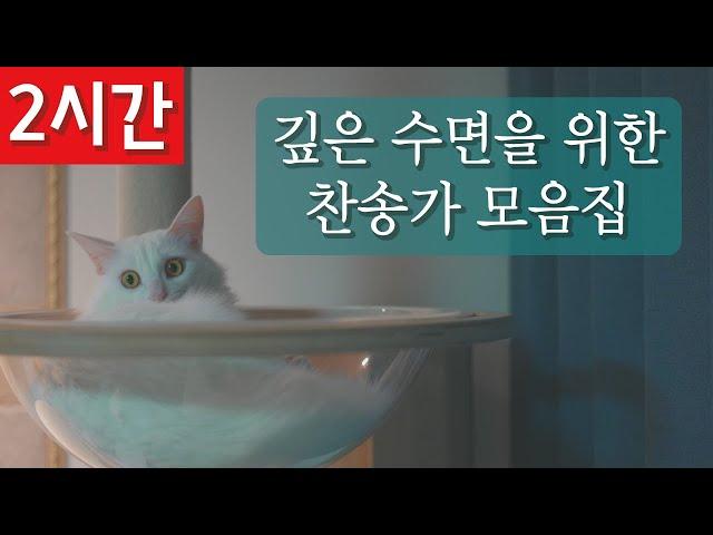 [2시간 연속듣기]깊은 수면을 위한 찬송가 모음집ㅣ호연하다