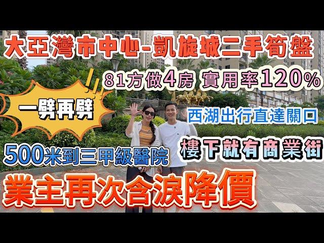 一劈再劈 業主再次含淚降價️81方做4房 實用率120%香港業主〖大亞灣市中心-凱旋城二手筍盤〗500米到三甲級醫院 商業配套齊全 樓下就有商業街 | 搭西湖出行直達關口#大亞灣 #二手樓盤