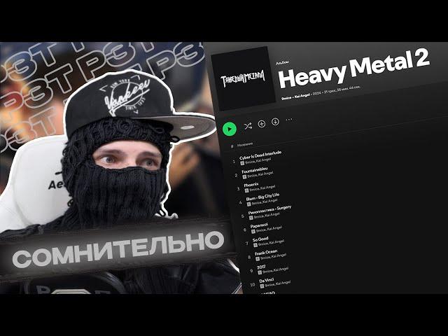 ФЕОФИЛОВ СЛУШАЕТ Kai Angel & 9mice - Heavy Metal 2 | РЕАКЦИЯ НА КОНФЛИКТ  РЗТ И ВАЙПЕР