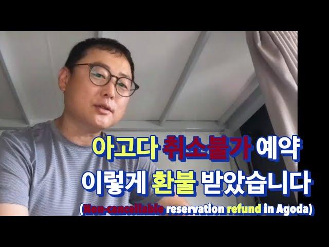 태국 방콕 나홀로 자유여행 아고다(Agoda)에서 취소불가한 예약 이렇게 환불 받았습니다[세계여행 EP.14]#세계여행 #태국방콕 #아고다환불