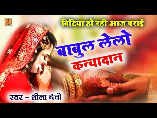 Bidai Geet 2021 | बाबुल ले लो कन्यादान बिटियाँ हो रही आज पराई | Bundeli Bidai Song | Sheela Devi