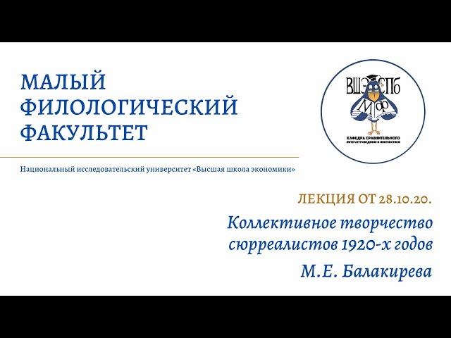 Лекция МФ 28.10.20 || М.Е. Балакирева "Коллективное творчество сюрреалистов 1920-х годов"