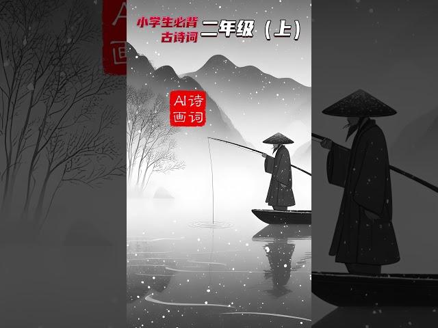 柳宗元《江雪》：唐诗中的孤独与静谧雪景 #柳宗元 #江雪 #唐诗 #孤独 #雪景 #古诗配画 #中国文化 #唐诗 #诗画结合 #唐诗三百首