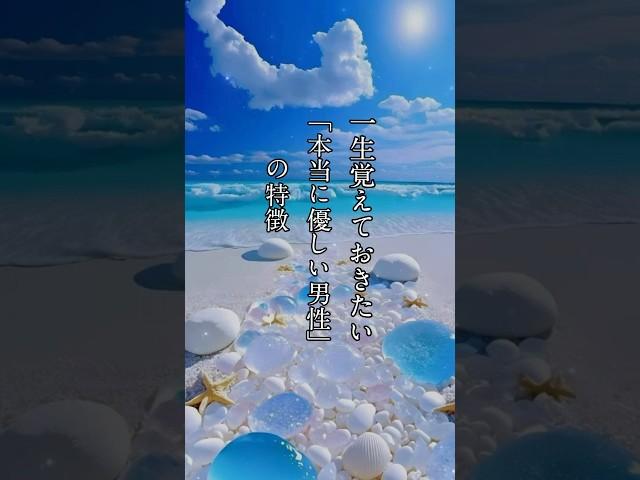 一生覚えておきたい【本当に優しい男性の特徴】#恋愛名言 #恋愛ポエム #恋愛 #名言
