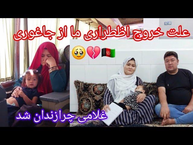 علت خروج اظطراری ما از جاغوری و زندان شدن پدر یاسمین از سیرتا پیاز در باره مسافرت امسال ما #vlog 