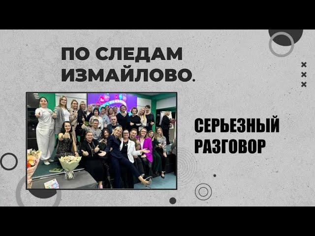 ПО СЛЕДАМ ПОЕЗДКИ В ИЗМАЙЛОВО. О ЧЕМ СТОИТ ЗАДУМАТЬСЯ??