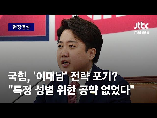 [현장영상] 국힘, '이대남' 전략 포기? 이준석 "특정 성별 위한 공약 없었다" / JTBC News