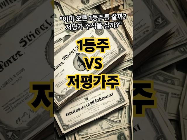 1등주 vs 저평가주, 당신의 선택은? #주식투자 #1등주 #저평가주 #가치주 #성장주 #중급투자자 #투자전략 #종목선정 #재테크 #부자되기 #주식공부