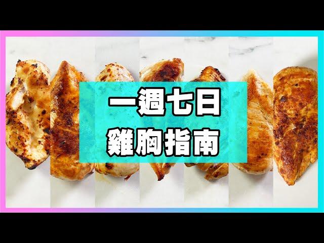 七個不同的家常醃料，超簡易【一週七日雞胸指南】陪你減脂增肌吃不膩，氣炸雞胸超嫩！廚房廢寶索艾克