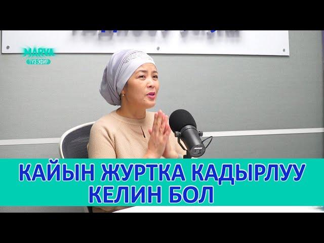 НУРКЫЗ КАДЫРБЕКОВА // Айымдар ааламы // MARVA.TV