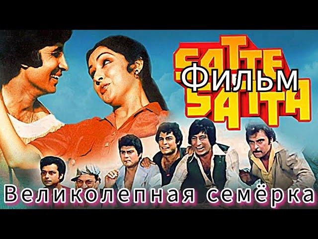 Фильм "Великолепная семёрка" 1982 | Индия | на Русском