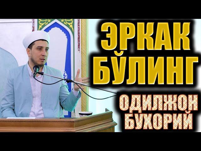 ЭРКАК БЎЛИНГ   ОДИЛЖОН БУХОРИЙ