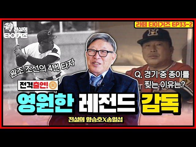 코끼리 김응용 감독도 경기 전에 OO을 먹는다? 감독님께 직접 듣는 그날의 이야기! #전설의타이거즈