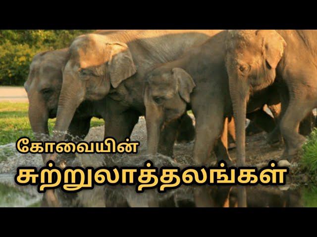 கோவையின் சுற்றுலாத்தலங்கள் | coimbatore tourist places | Ashik Spark