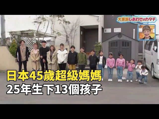 日本超級媽媽，45歲生13個娃，一天只睡3小時卻說很幸福