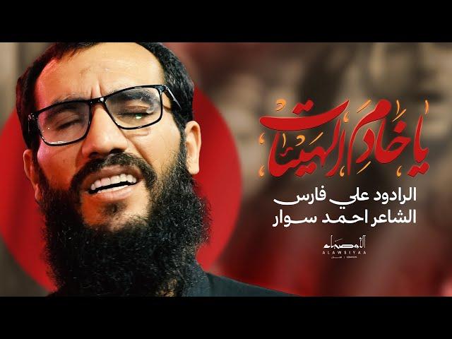 يا خادم الهيئات - الرادود علي فارس