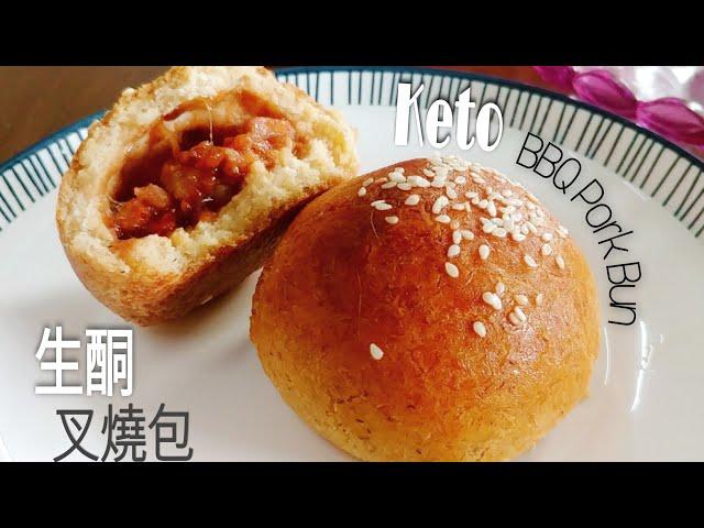 Keto Chinese BBQ Bun (no proofing) Low carb Roast BBQ Pork Recipe included 生酮叉燒包 -無需發酵 包括低碳烤叉燒食譜