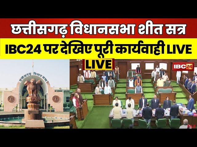  Chhattisgarh Assembly Winter Session 2024 LIVE: छत्तीसगढ़ विधानसभा के शीतकालीन सत्र का तीसरा दिन