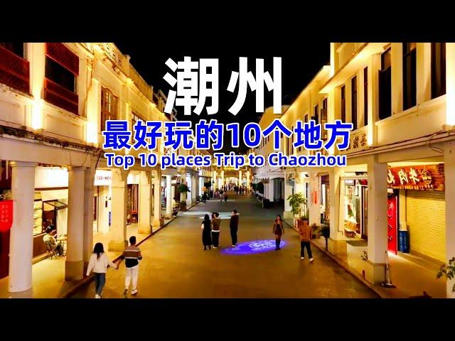 Top 10 places Trip to Chaozhou｜Best Travel in China#chinesenewyear #chinesefood#Chaozhou