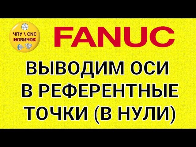 Включение станка и вывод осей в референтные точки (FANUC)