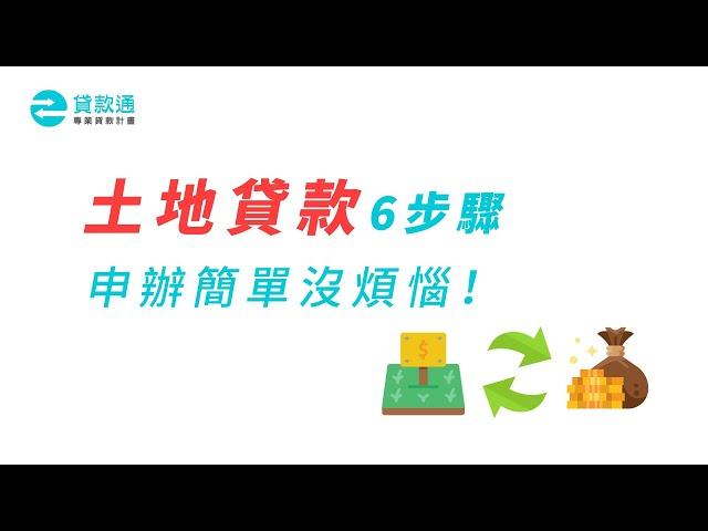 土地貸款申辦懶人包！了解申辦6步驟及貸款條件！