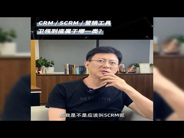 CRM  SCRM  营销工具卫瓴到底属于哪一类？