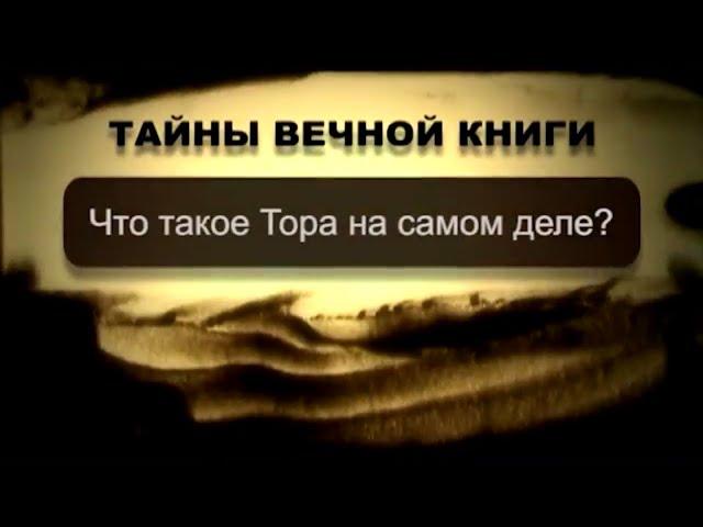 Что такое Тора на самом деле? Тайны вечной книги