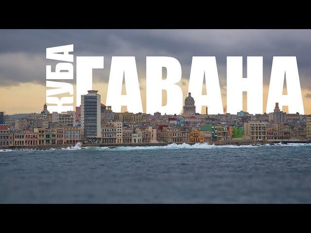 Куба: Гавана