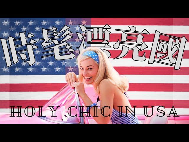 學服裝必看 時髦漂亮國 美式風格時尚 Holy Chic in USA