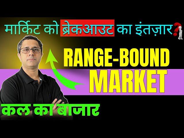 Kal Ka Bazaar || Market Holding 25100, Will it Give Breakout Tomorrow | Narrow Range Of Nifty