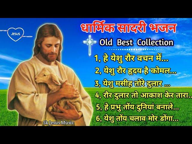 SADRI MASIHI BHAJAN SONGS COLLECTION ||OLD SADRI CHRISTIAN SONGS NONSTOP COLLECTION 