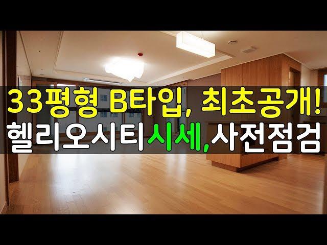 송파헬리오시티 33평형 B타입,내부영상 최초공개! 사전점검기간,매매,전월세시세,파크밴드,입주(송파역)◀오늘의부동산