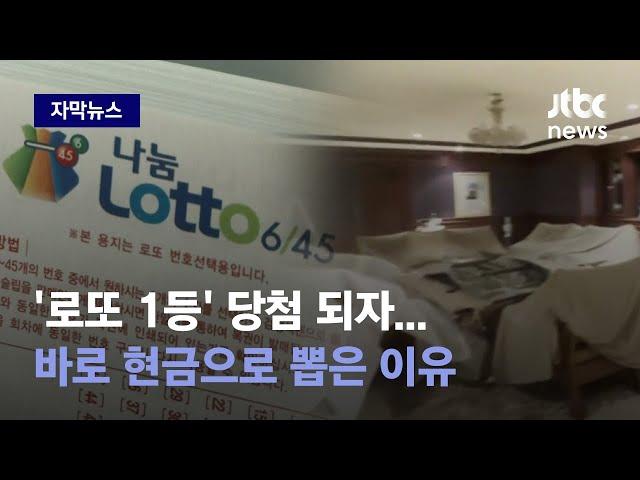 [자막뉴스] 돈 있는데 왜 내질 못하니...'로또 1등' 당첨자가 벌인 행각 / JTBC News