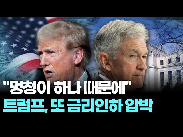 "멍청이 하나 때문에" 트럼프, 또 금리인하 압박