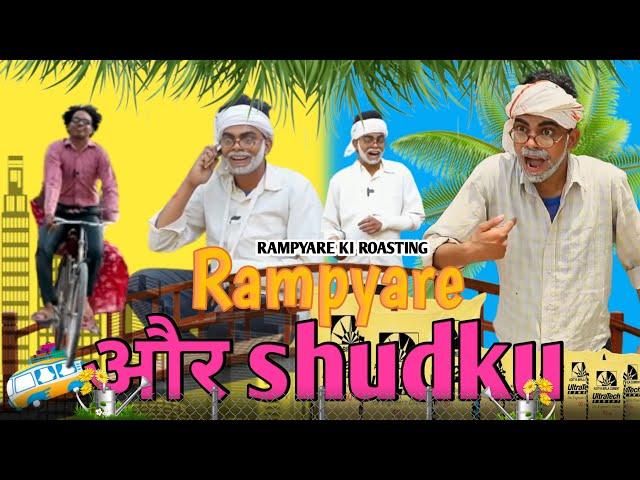 रामप्यारे और shudku ।। RAMPYARE KI ROASTING।। RKR ।। COMEDY VIDEO