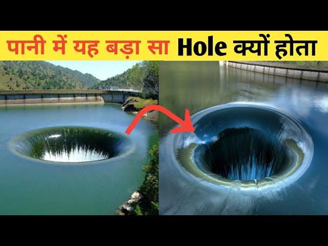 पानी में यह बड़ा सा Hole क्यों होता?- By informative vipin | Amazing Fact | #shorts