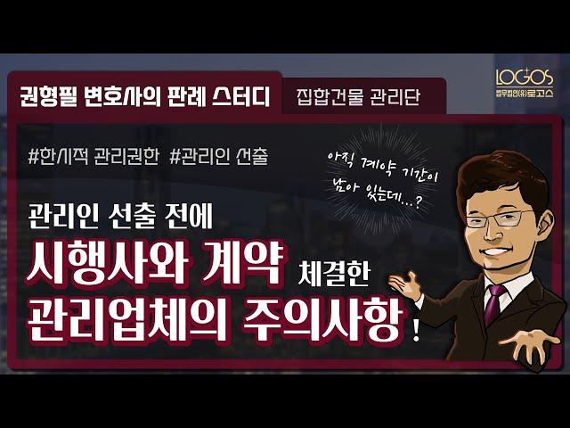 관리단 분쟁 | 관리계약 기간이 아직 남아있는데 관리업체가 나가야 한다고?