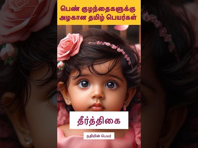 Beautiful girl baby names in tamil #tamilbabynames #tamilgirlbabyname #latestbabynames #girlnames