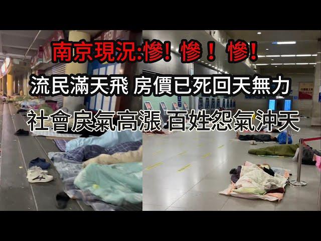 南京現況:慘! 慘！慘！中國領導的混亂生活 ;流民滿天飛 房價已死回天無力;日子沒辦法過了,年輕人的覺醒; 學校不干正事只想搞錢;叫車行情慘淡 6小時沒有訂單;社會戾氣高漲 百姓怨氣沖天