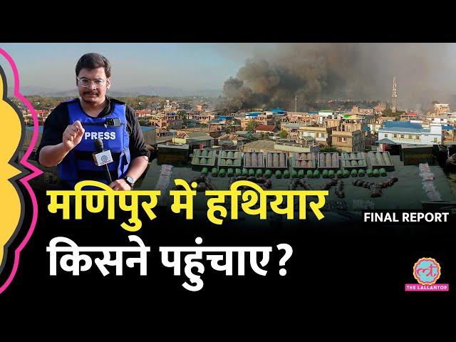 क्या ड्रग्स के पैसों से आए मणिपुर में हथियार? Ground Report | Manipur Violence Video | Amit Shah