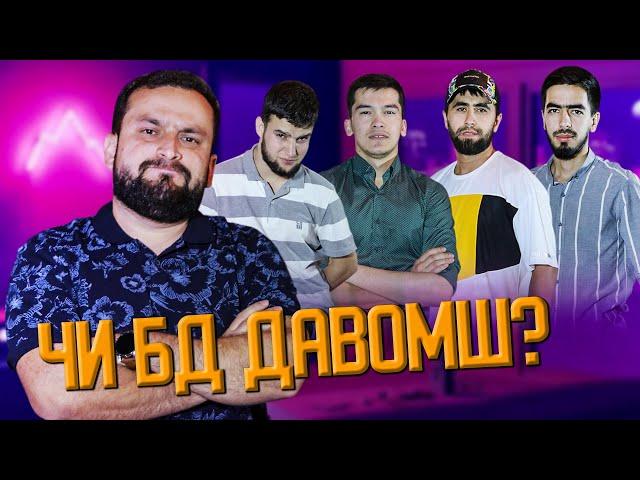 ЧИ БД ДАВОМШ ? #ДОДИХУДО | ЧБД #3 (БЕ ХАЙП)