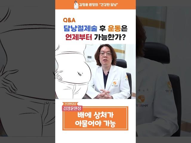 담낭절제술 후 운동을 하고 싶은 당신! 언제부터 가능하냐고요?!? 이 영상 한편이면 끝!! #shorts