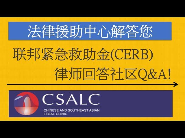 4月3日更新 加拿大紧急救助金 CERB 介绍 常见问题FAQ (中文:国语)