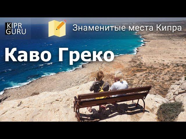 Национальный парк Каво Греко (Айя Напа, Кипр 2023) / видео из путеводителя по Кипру