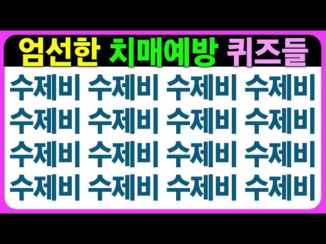 집중하는 과정이 뇌를 건강하게 만들어요 너무 점수에 연연하지는 마세요~ / 치매예방퀴즈 숨은그림찾기 틀린그림찾기 초성퀴즈 치매예방게임 기억력테스트 다른그림찾기 인지프로그램