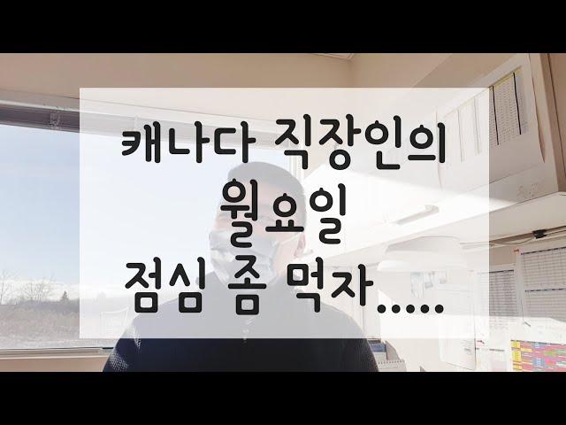 캐나다 직장인의 월요일 브이로그 | 내 점심은 어디에.. | #캐나다직장인