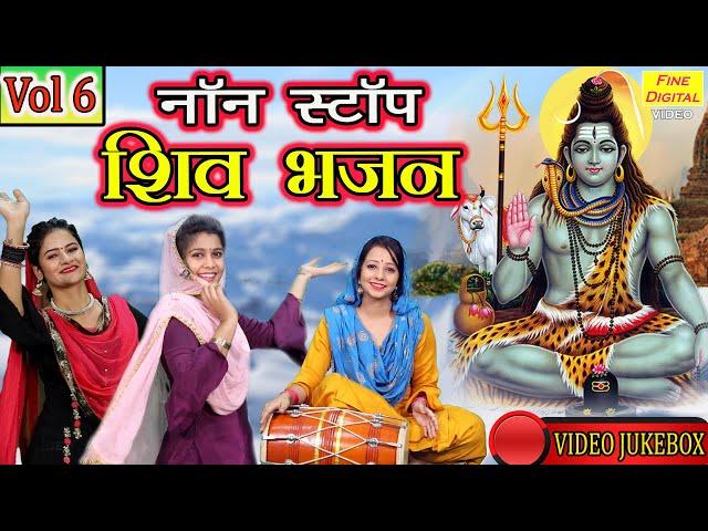 शिवरात्रि Bhakti▹नॉन स्टॉप शिव भजन Vol 6 | Shiv Bhajans | Bhole Baba Bhakti Geet | Bholenath Songs