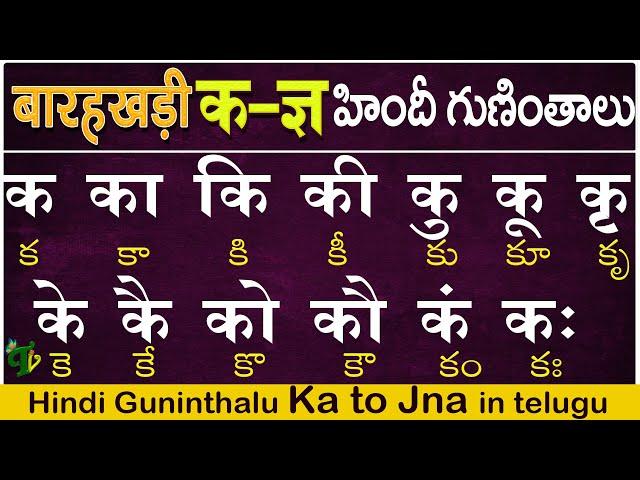 హిందీ क to ज्ञ గుణింతాలు |Hindi Guninthalu full in telugu | How to write Hindi #Barahkhadi in telugu