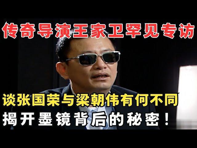 王家卫罕见独家专访！首谈墨镜的秘密,讲述张国荣与梁朝伟有何不同！#访谈